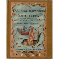 ΕΛΛΗΝΙΚΑ ΠΑΡΑΜΥΘΙΑ Γ. ΜΕΓΑ (1962)